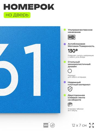 Номер на дверь 361, табличка на дверь для офиса, квартиры, кабинета, аудитории, склада, голубая 120х70 мм, Айдентика Технолоджи