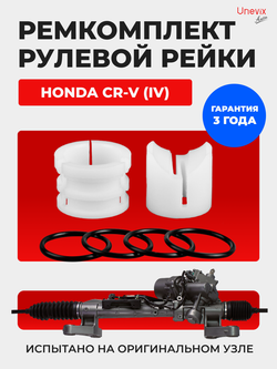 Ремкомплект рулевой рейки для ЭУР Honda CR-V (IV) [Кузов: RM1, RM4, RE5] (2011–2018) (R-42)