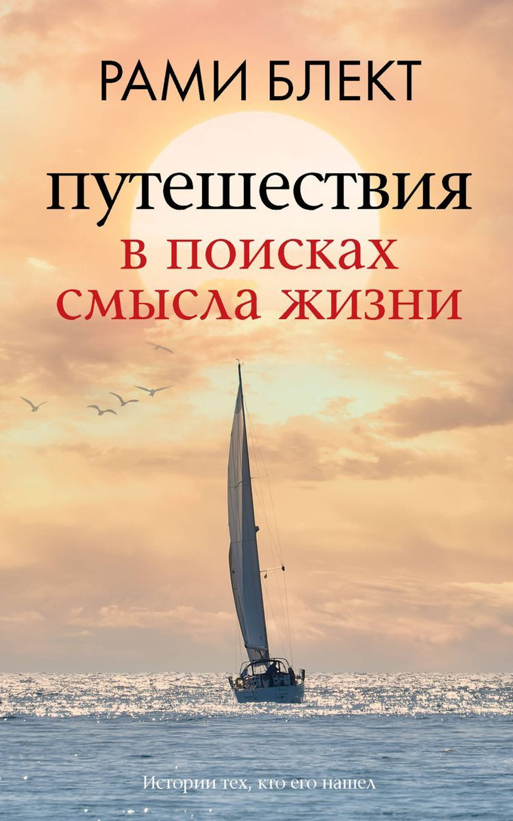 Рами Блект: Путешествия в поисках смысла жизни