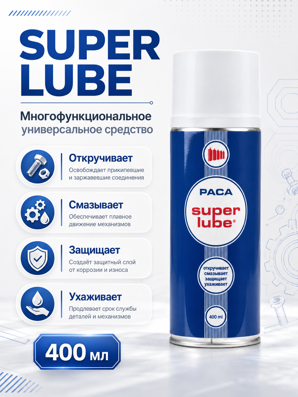 PACA SUPER LUBE - Многофункциональное универсальное средство (400 мл)