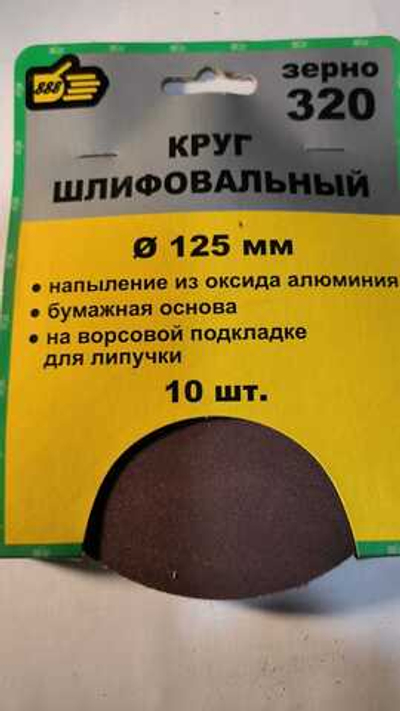 Круг шлифовальный 125 мм. зерно 320. (10 шт).
