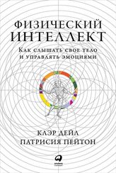 Физический интеллект: Как слышать свое тело и управлять эмоциями