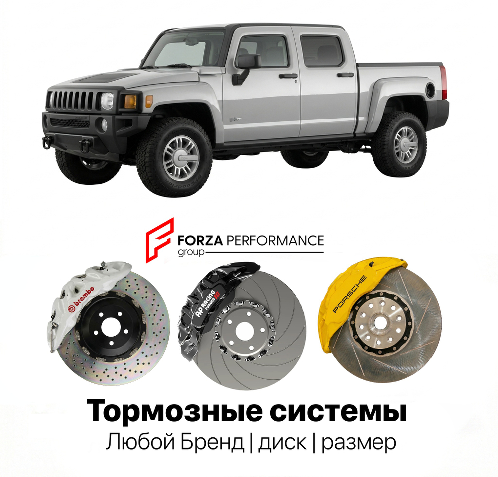 Усиленная тормозная система для Hummer H3T 2008-2010 Хаммер