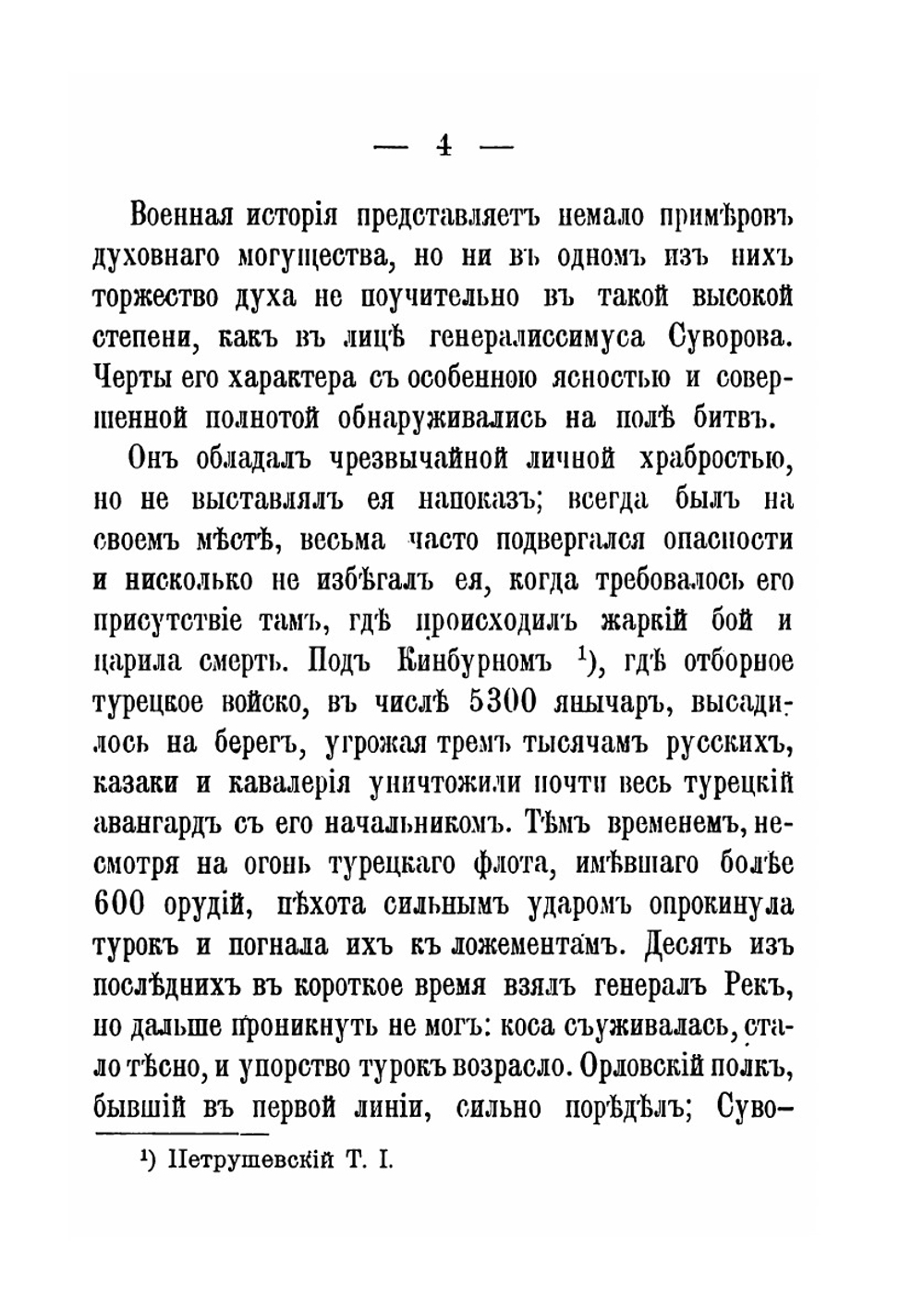 Генералиссимус князь Италийский граф Александр Васильевич Суворов-Рымникский | Ф. М. Ласкеев