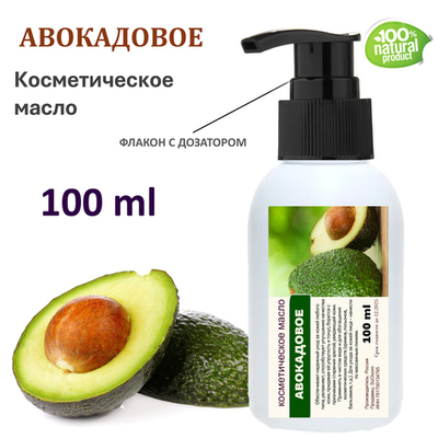Авокадовое масло, косметическое / 100 мл