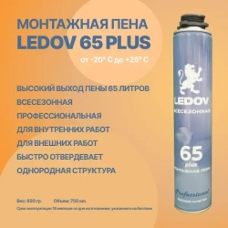 Профессиональная монтажная пена LEDOV PLUS всесезон А-3