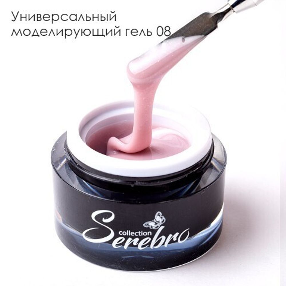 SEREBRO, УНИВЕРСАЛЬНЫЙ МОДЕЛИРУЮЩИЙ ГЕЛЬ №8, 15 МЛ
