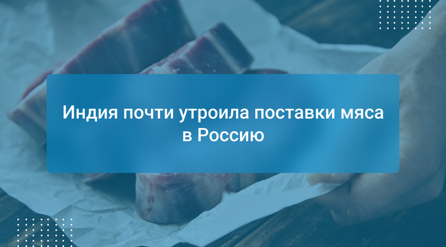 Индия почти утроила поставки мяса в Россию