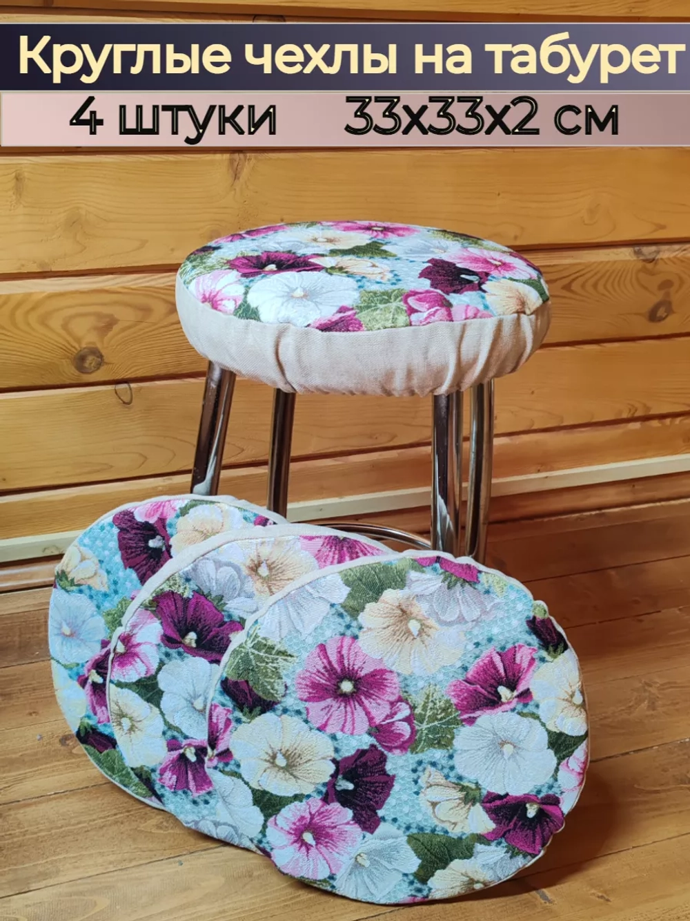 Чехлы на табурет 33х33 см