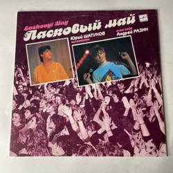 Винтажная виниловая пластинка LP Ласковый Май Macкapaд (СССР 1990) Белыe Poзы