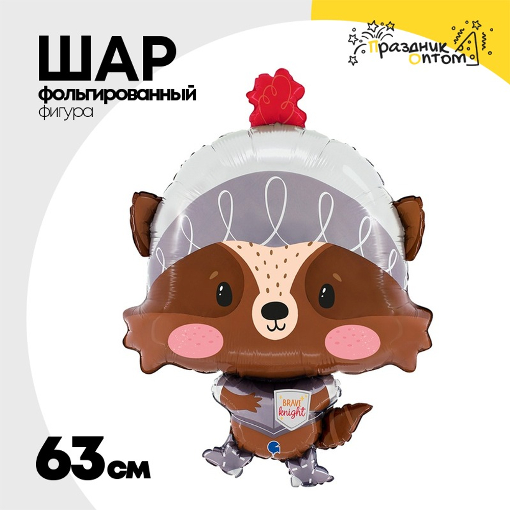 Шар Фольгированный Храбрый рыцарь (Коричневый)