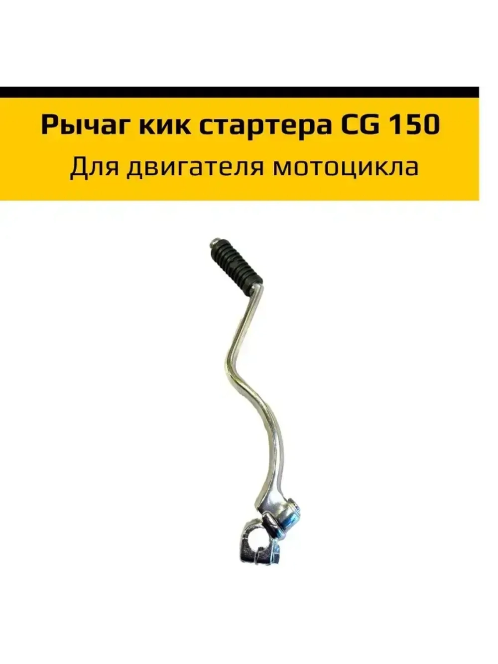 Рычаг кикстартера для мотоцикла CG 150