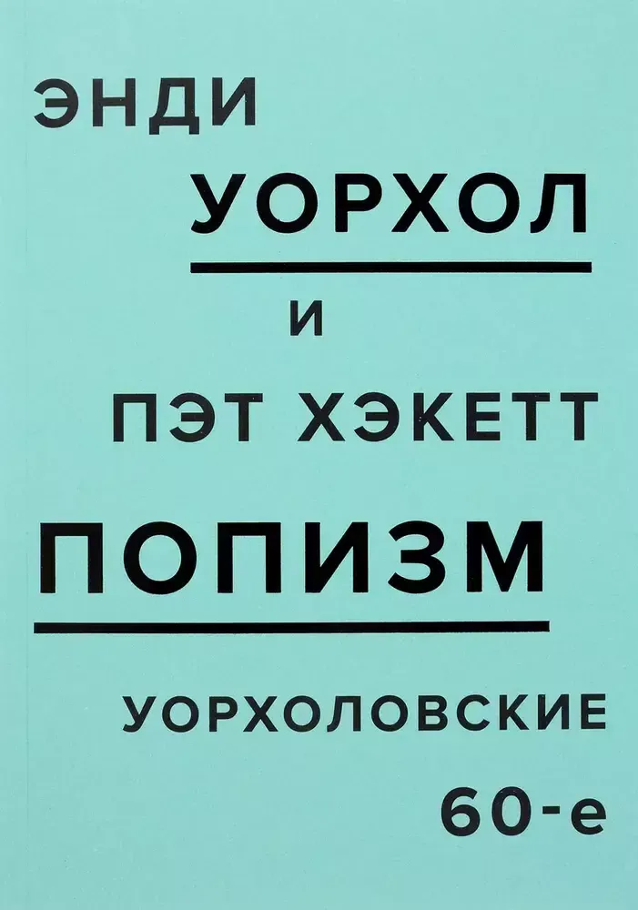 ПОПизм: Уорхоловские 60е