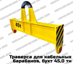 Траверса для барабанов 45,0 тн 2,2 м