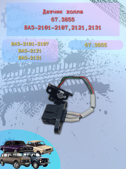 Датчик Холла ВАЗ 2108 "БЛУ"