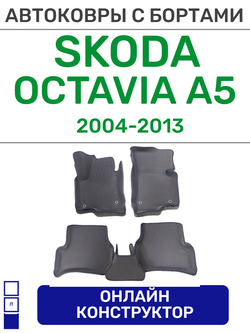 Автоковрики для Skoda Octavia, A5 (2004-2013)