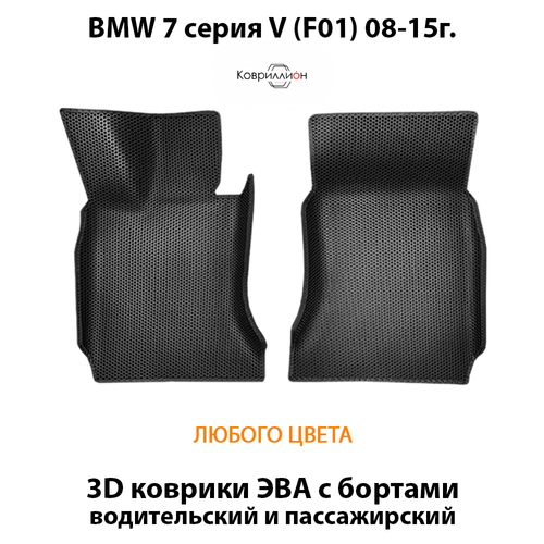 Передние автомобильные коврики ЭВА с бортами для BMW 7 серия V (F01) 08-15г.