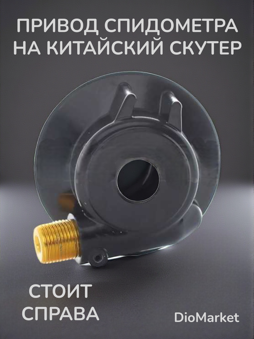 привод спидометра Стелс тактик (квадрат-гайка, стоит справа)