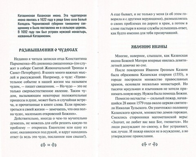 О помощи нам Царицы Небесной. Казанская икона Божией Матери. Житие, иконы, случаи помощи по молитвам. Нина Баскакова
