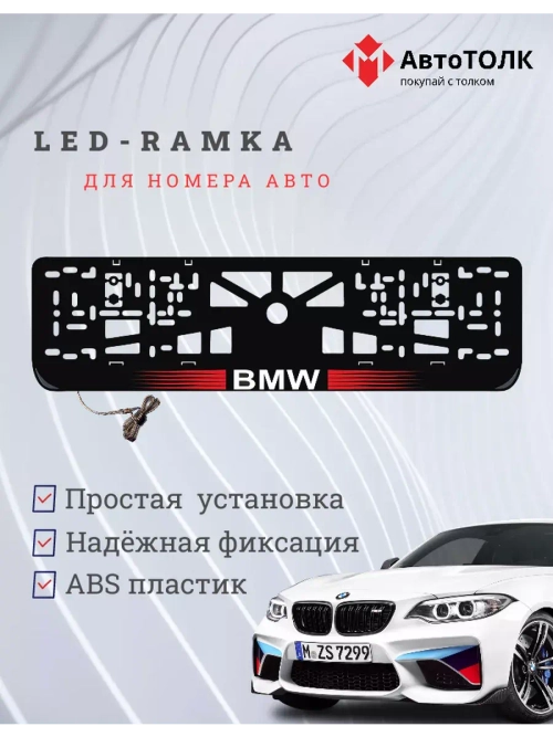 Рамка для номера с  белой подсветкой. RLOGO BMW
