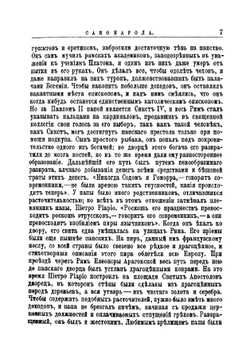 Савонарола, его жизнь и общественная деятельность | Шеллер-Михайлов Александр Константинович