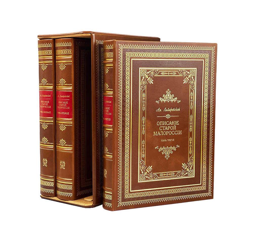Описание старой Малороссии 3 тома (в футляре)