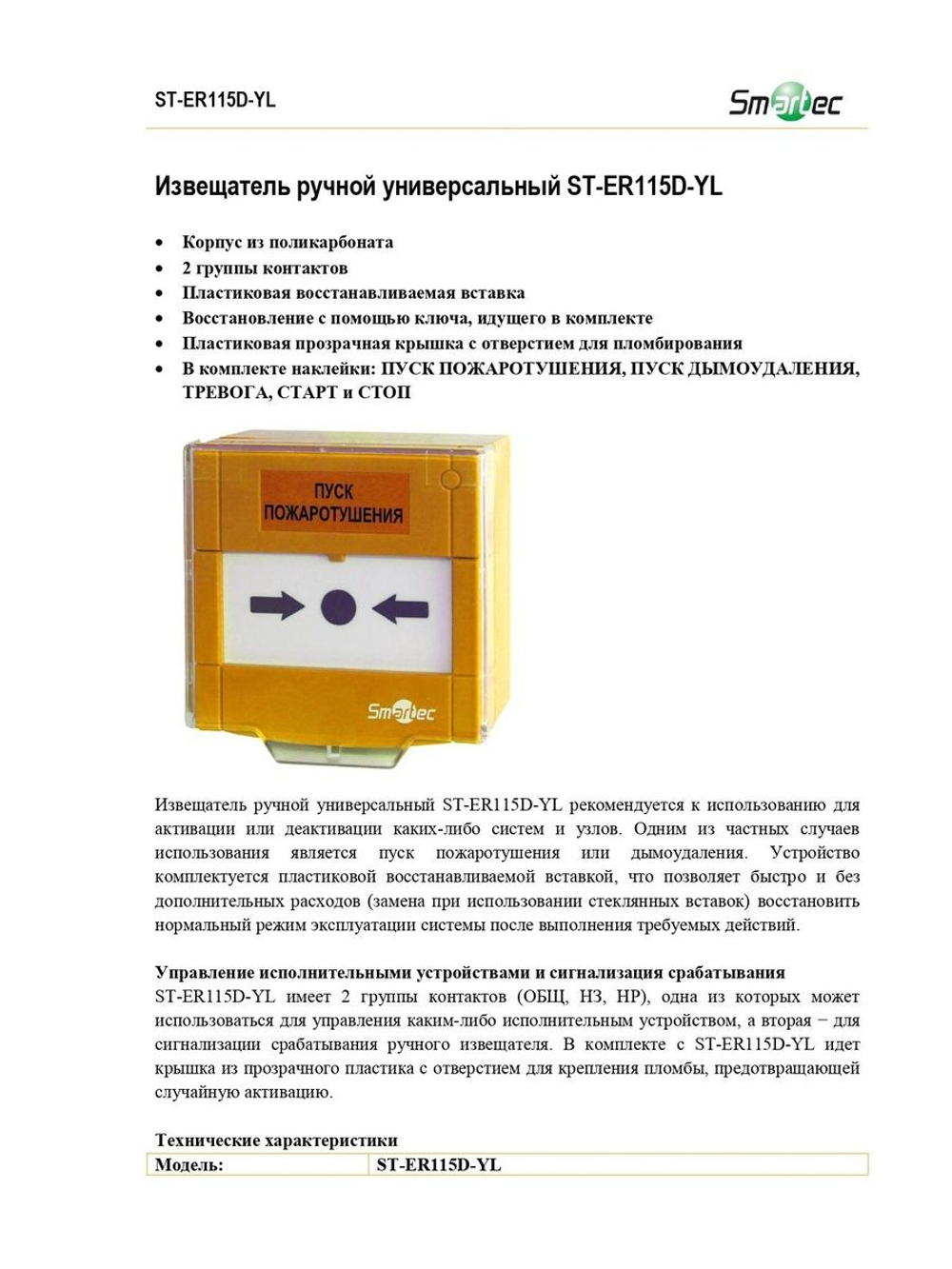 ST-ER115D-YL Извещатель ручной универсальный