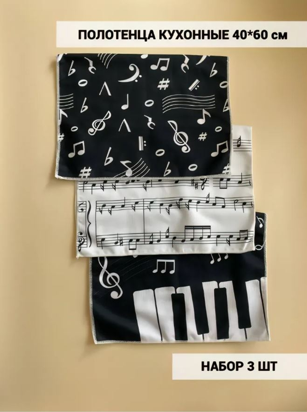 Набор кухонных полотенец "Музыкальные ноты"