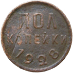 Полкопейки 1928 (F)