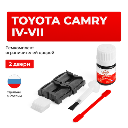 Ремкомплект ограничителей дверей Toyota CAMRY (IV-VII) 1#; 2#; 3#; 4# (2 двери, тип 1) 1991-2011