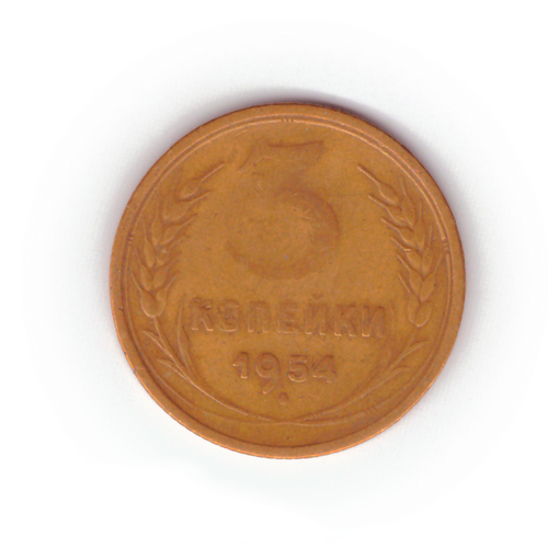 3 копейки 1954 года F №6