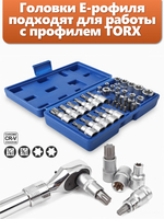 Набор инструментов / Набор головок E-Torx 34 предмета, гнездо, штекер, биты E-torx, 1/4'', 3/8''