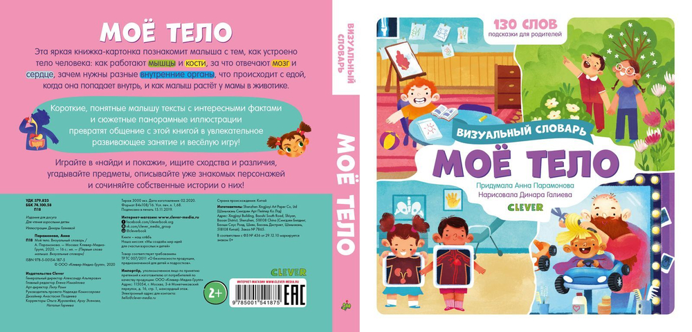 Мое тело. Визуальный словарь