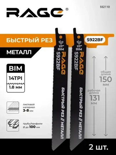 Пилка для сабельной пилы по металлу S922BF 150 мм шаг 1.8 мм 2 шт RAGE