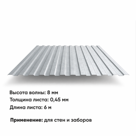 Профлист С 8  (Н-0,45)  6 м ЦИНК
