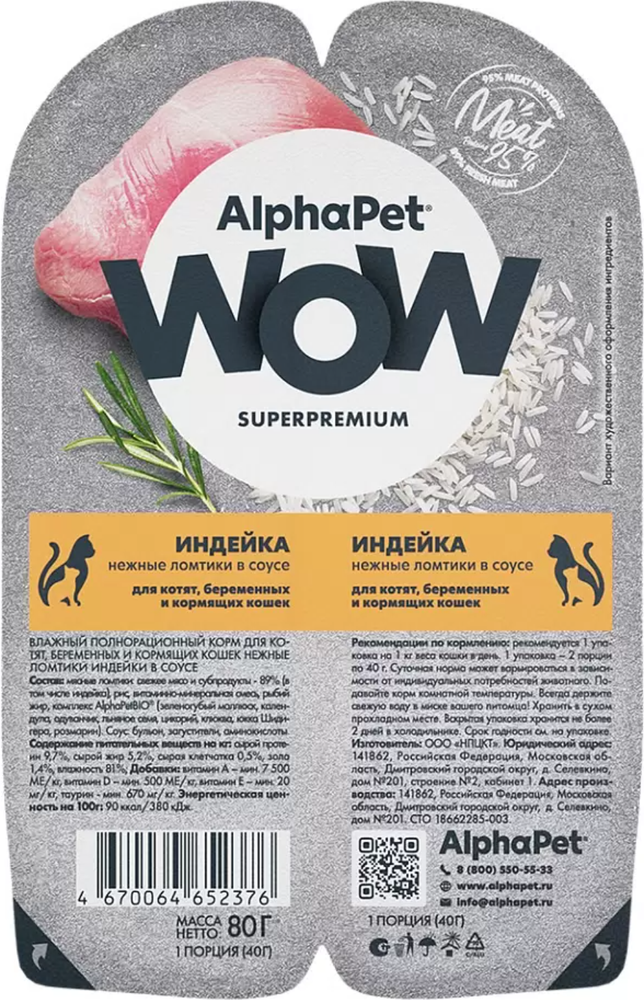 AlphaPet WOW Superpremium для Котят Индейка в соусе 80гр.