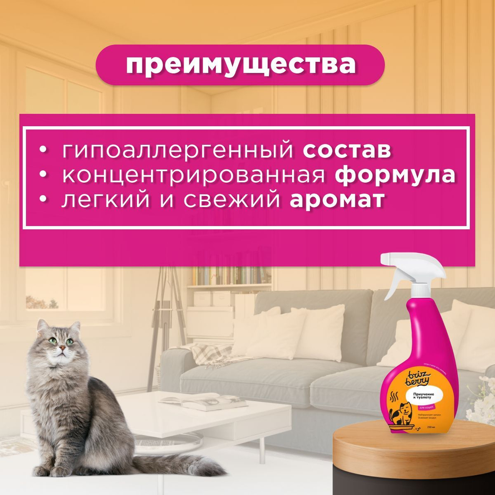 Спрей Brizberry ( Apicenna ) Приучение к туалету для кошек, 250 мл