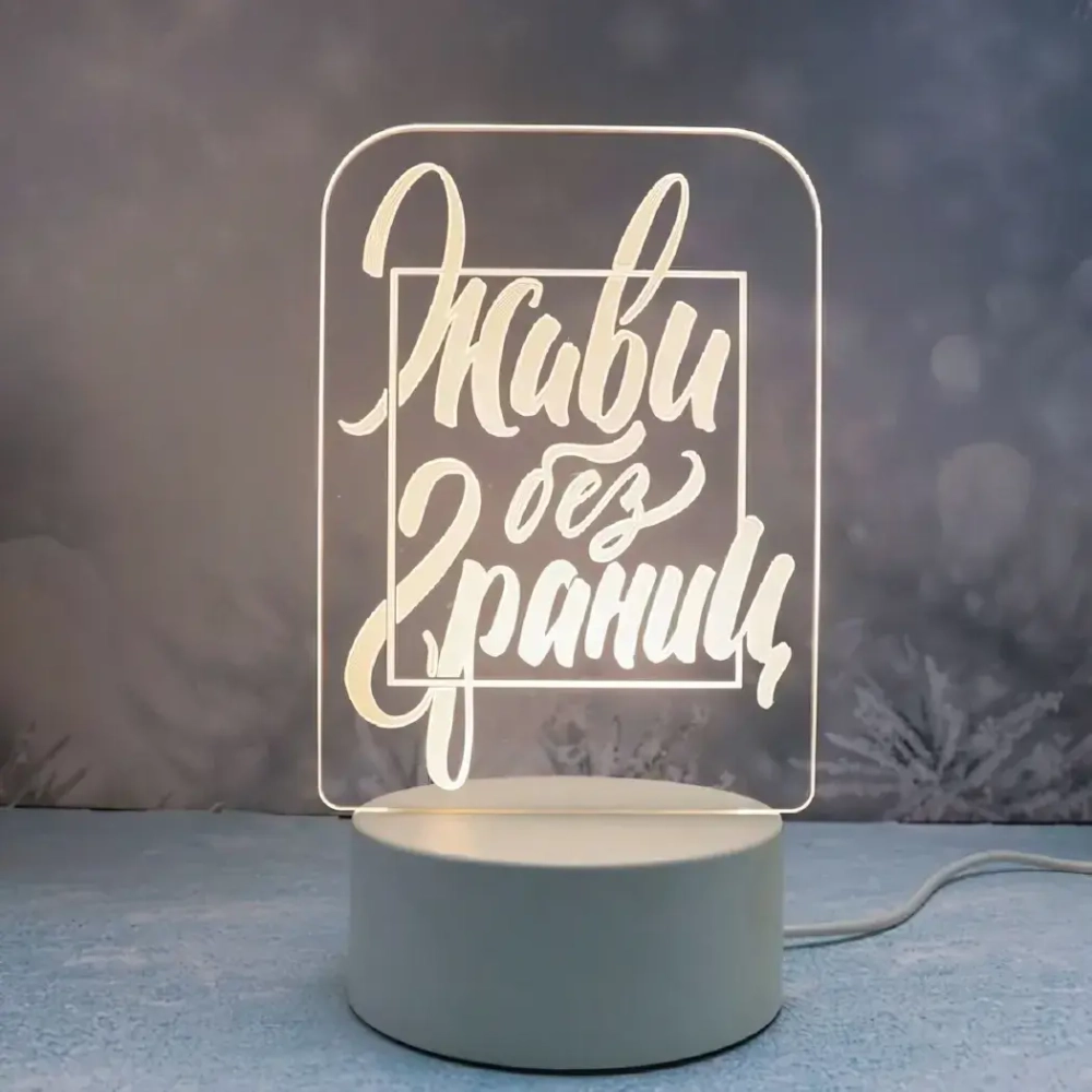 Светильник ночник «3D-Живи без границ» на пластиковой подставке, с включателем USB