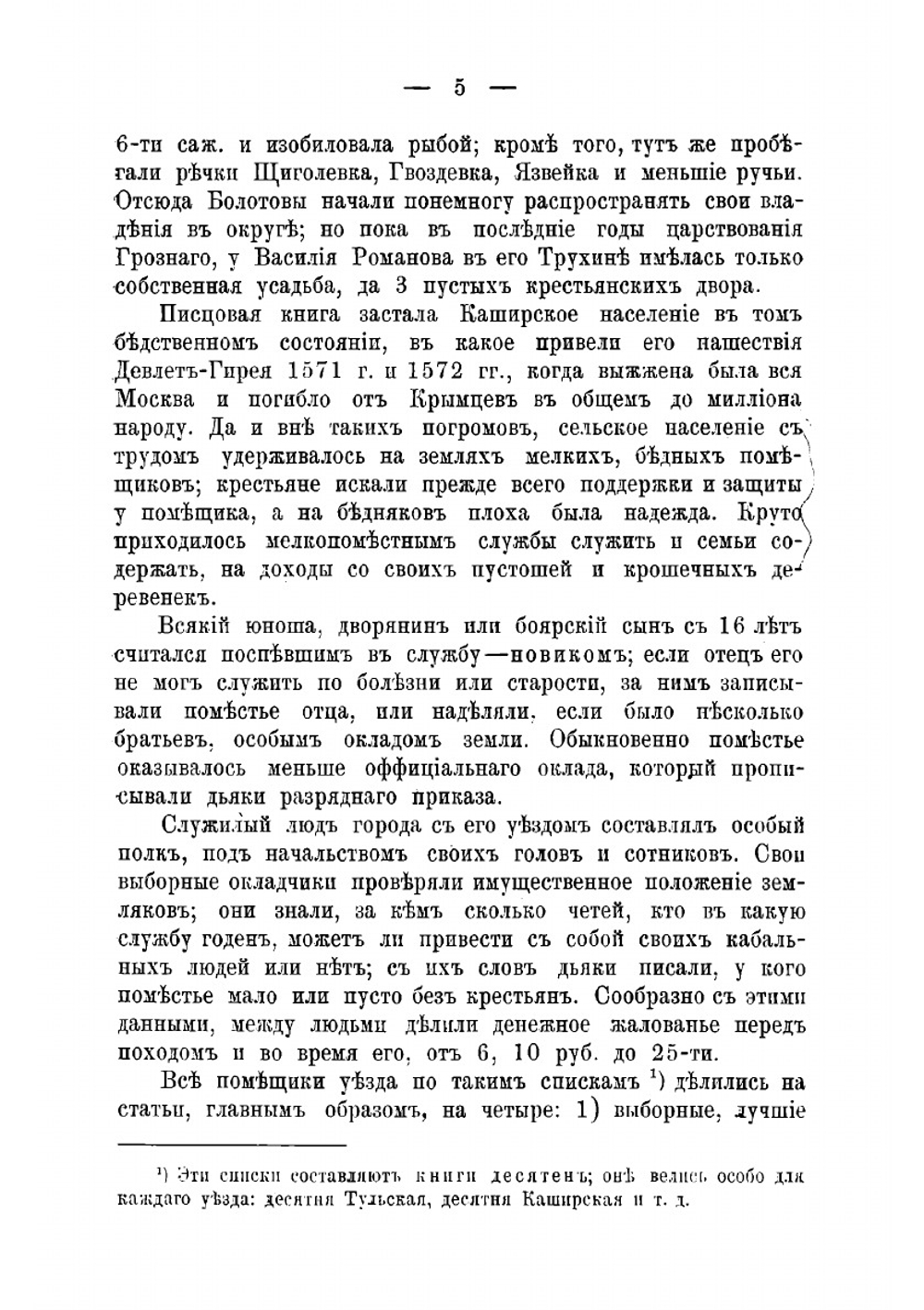 Старинные помещики на службе и дома Из семейной хроники (1578-1762) | Е.Н. Щепкина