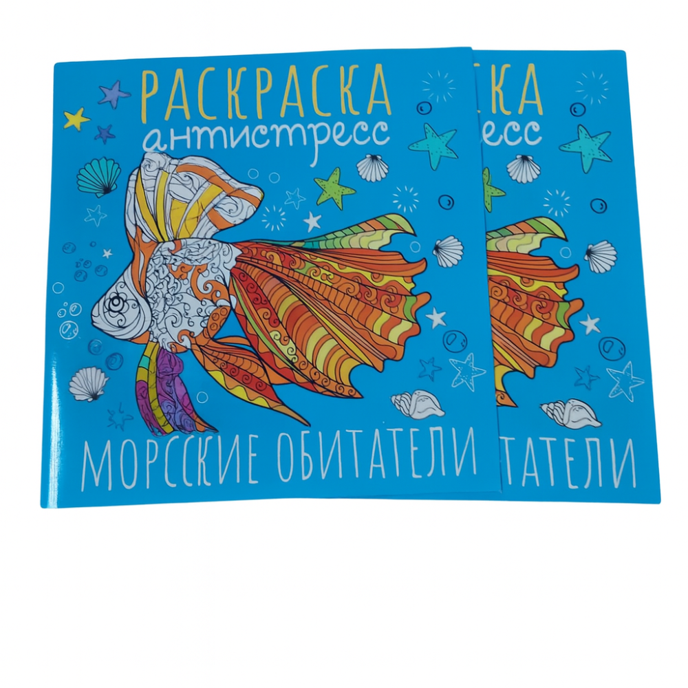 Раскраска антистресс Морские обитатели