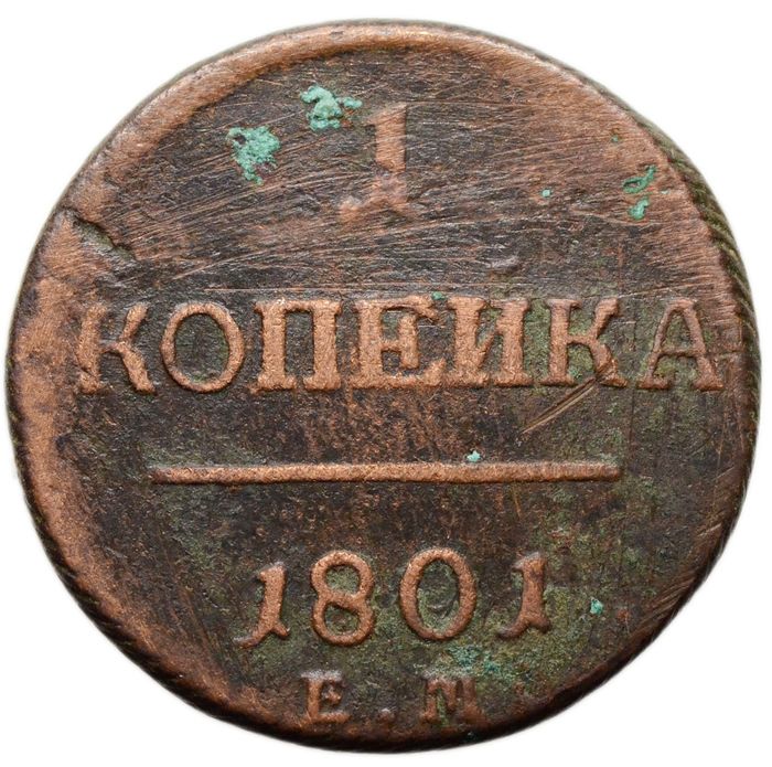 1 копейка 1801 ЕМ Павел I