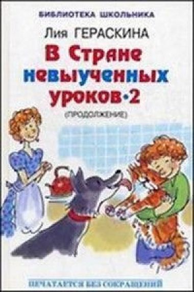 В стране невыученных уроков - 2