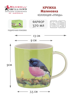 Кружка 370мл Maxwell & Williams Малиновка