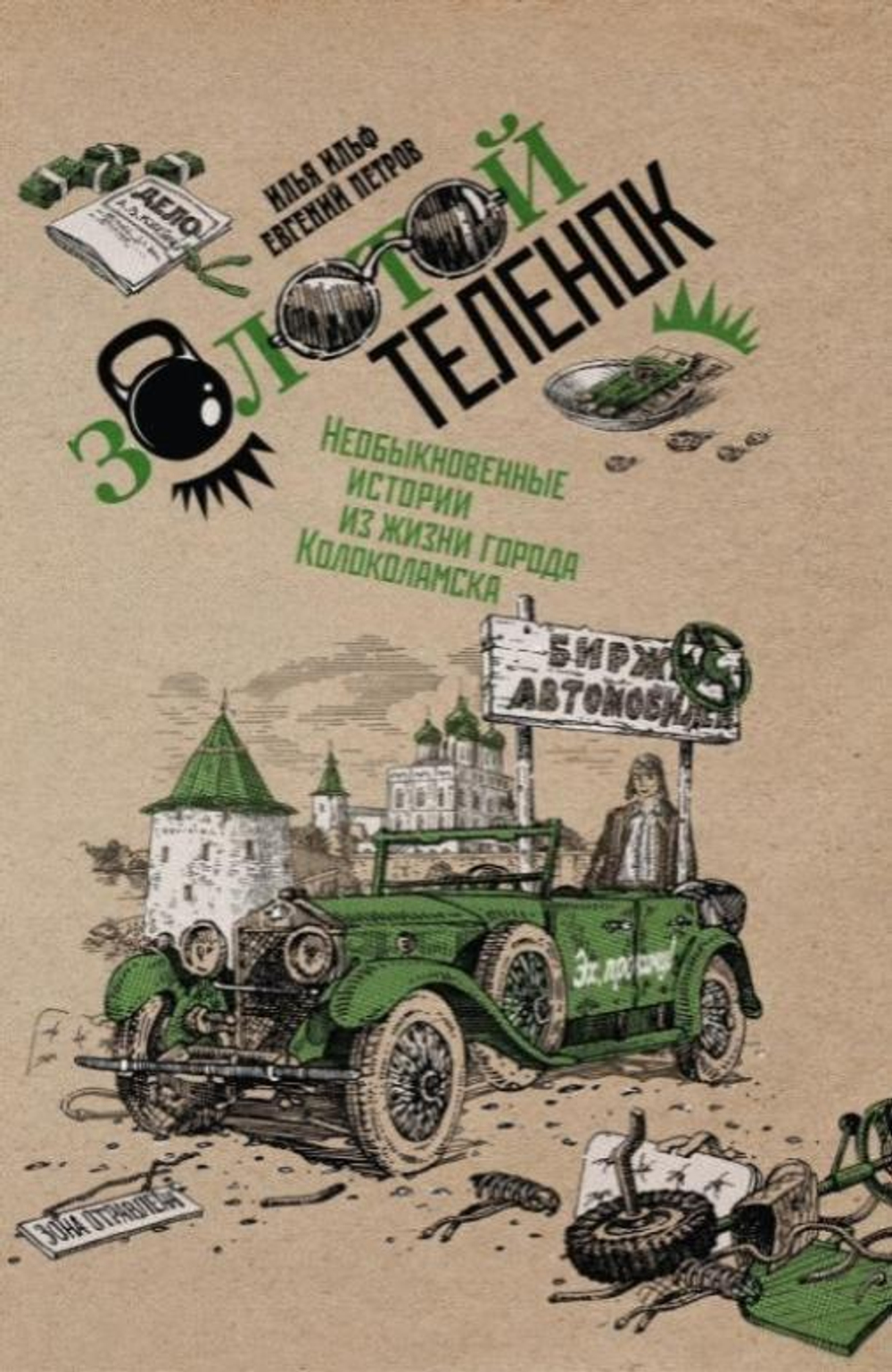 Золотой телёнок; Двенадцать стульев (комплект)