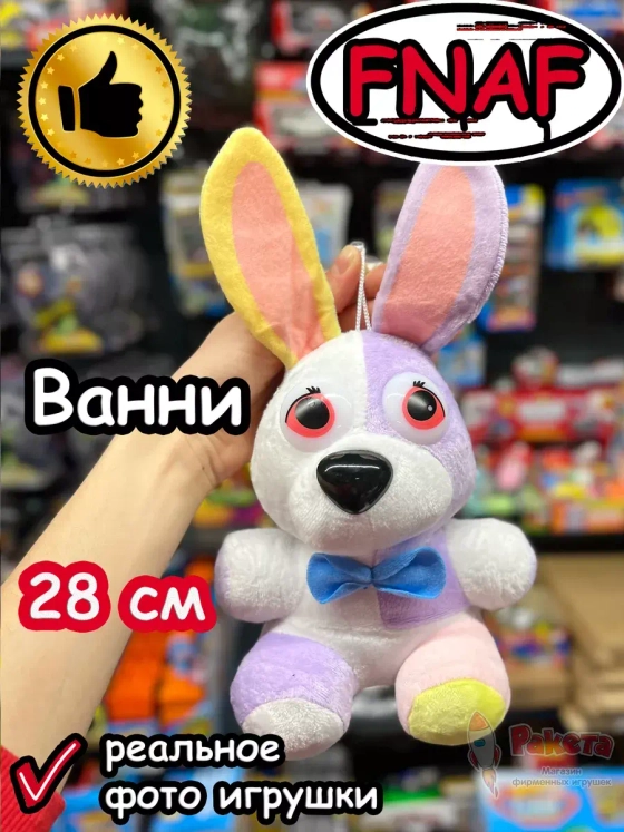 Мягкая игрушка Фнаф 9 Аниматроники Ванни
