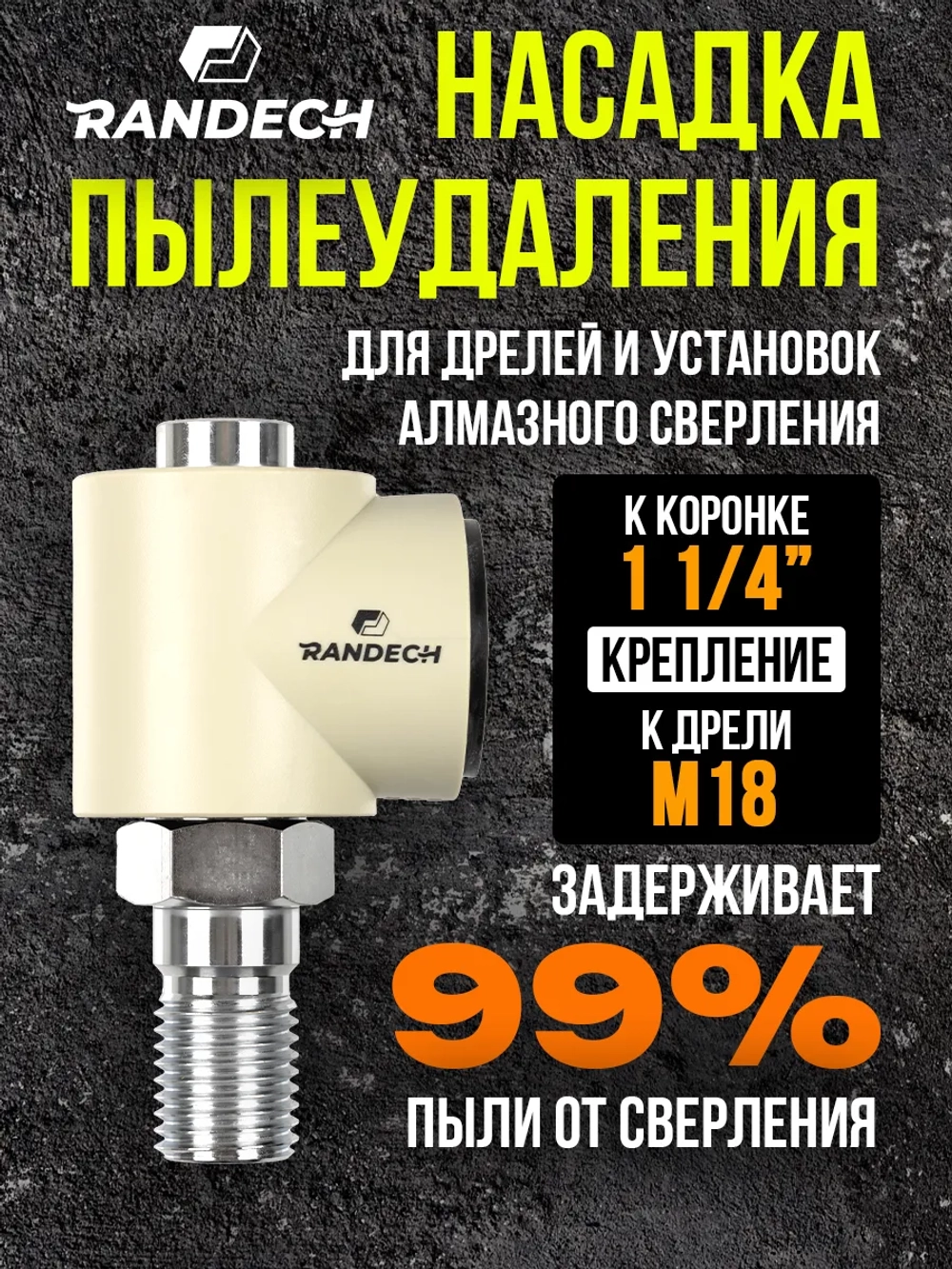 Система пылеудаления для коронок по бетону 11/4" - М18