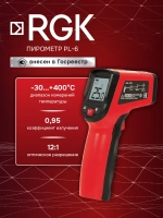 RGK PL-6 пирометр / Госреестр СИ