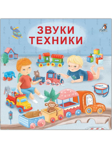 Книжки - картонки (бол). Звуки техники