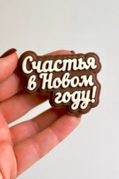 Шоколадная надпись Новогодняя