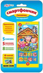 Три поросенка (Смартфончик Сказочка)